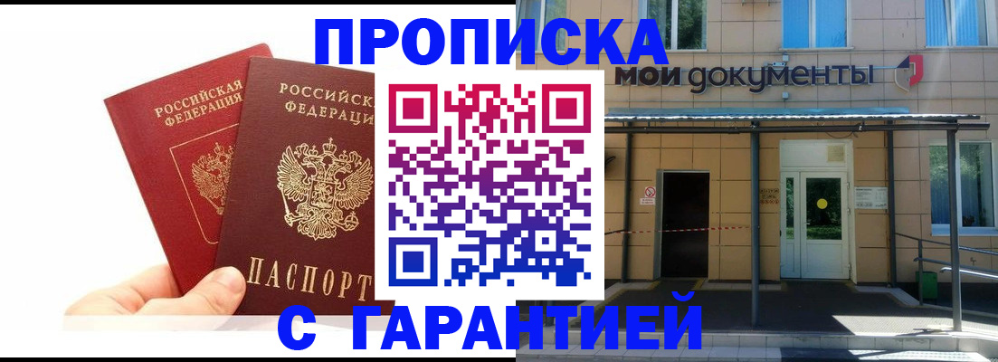 прописка в Новороссийске