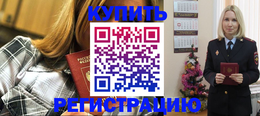 временная регистрация законно в Новороссийске
